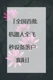 全国首批机器人全飞秒设备落户襄阳
