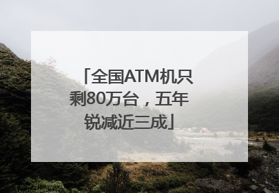 全国ATM机只剩80万台，五年锐减近三成