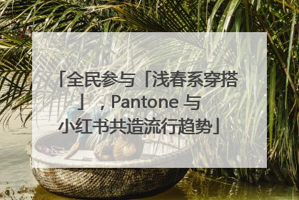 全民参与「浅春系穿搭」，Pantone 与小红书共造流行趋势