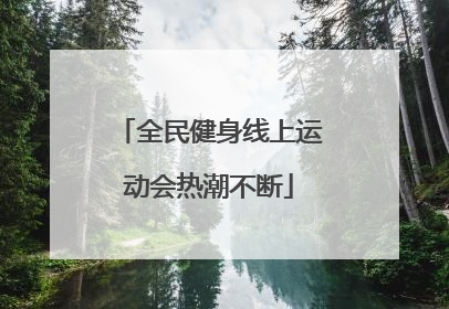 全民健身线上运动会热潮不断
