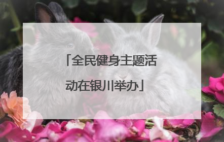 全民健身主题活动在银川举办
