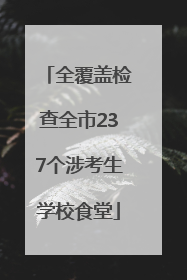 全覆盖检查全市237个涉考生学校食堂