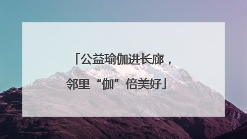 公益瑜伽进长廊，邻里“伽”倍美好