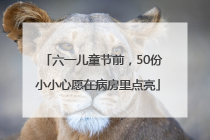 六一儿童节前，50份小小心愿在病房里点亮