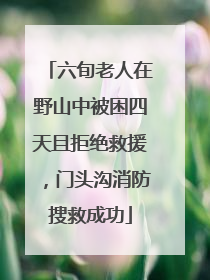 六旬老人在野山中被困四天且拒绝救援，门头沟消防搜救成功
