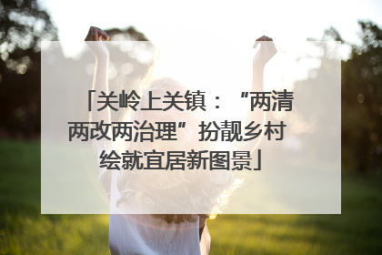 关岭上关镇：“两清两改两治理”扮靓乡村 绘就宜居新图景