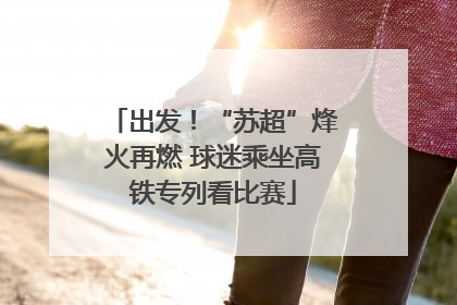 出发！“苏超”烽火再燃 球迷乘坐高铁专列看比赛