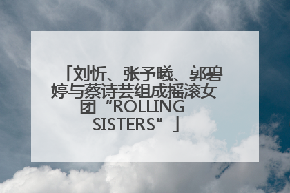 刘忻、张予曦、郭碧婷与蔡诗芸组成摇滚女团“ROLLING SISTERS”