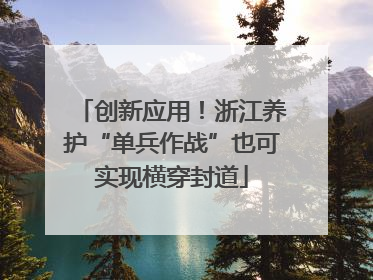 创新应用！浙江养护“单兵作战”也可实现横穿封道