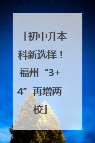 初中升本科新选择！福州“3+4”再增两校