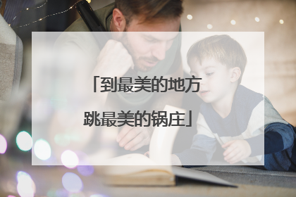 到最美的地方跳最美的锅庄