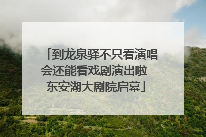 到龙泉驿不只看演唱会还能看戏剧演出啦 东安湖大剧院启幕