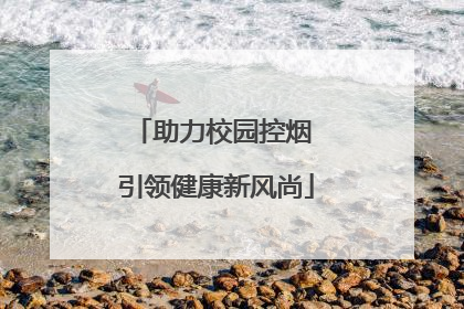 助力校园控烟 引领健康新风尚