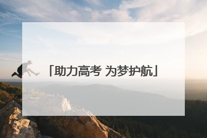 助力高考 为梦护航