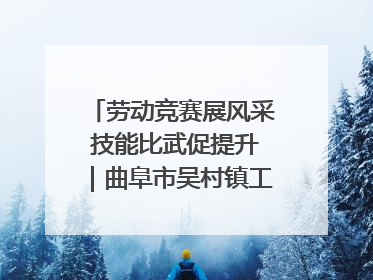 劳动竞赛展风采 技能比武促提升｜曲阜市吴村镇工会组织开展果树套袋技能竞赛