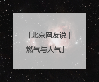 北京网友说｜燃气与人气