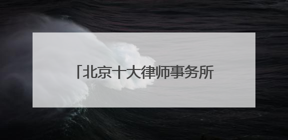 北京十大律师事务所2025大品牌胜诉率高（客户首选）