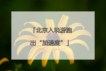 北京入境游跑出“加速度”