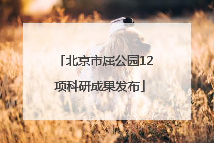 北京市属公园12项科研成果发布