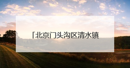北京门头沟区清水镇2025年群众合唱歌咏比赛成功举行