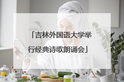 吉林外国语大学举行经典诗歌朗诵会