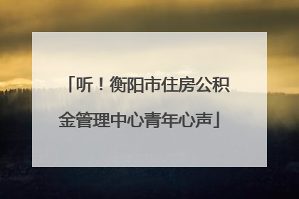 听！衡阳市住房公积金管理中心青年心声