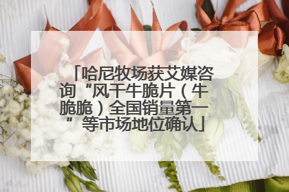 哈尼牧场获艾媒咨询“风干牛脆片（牛脆脆）全国销量第一”等市场地位确认