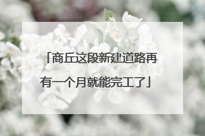 商丘这段新建道路再有一个月就能完工了
