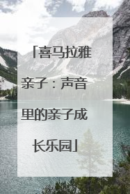喜马拉雅亲子：声音里的亲子成长乐园
