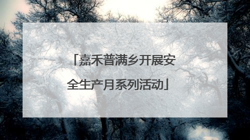 嘉禾普满乡开展安全生产月系列活动