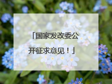 国家发改委公开征求意见！