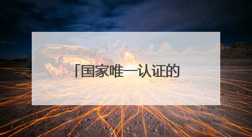 国家唯一认证的祛斑产品，全域美白，实测有效的十大祛斑口碑王者