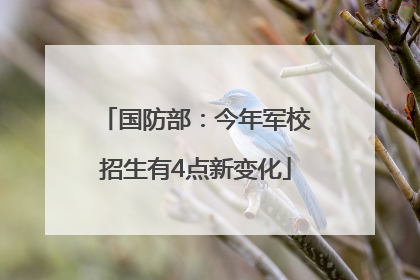 国防部：今年军校招生有4点新变化
