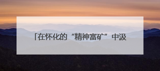 在怀化的“精神富矿”中汲取前行力量——长沙市无党派人士和党外知识分子代表人士培训班在怀化圆满举办