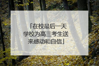 在校最后一天 学校为高三考生送来感动和自信