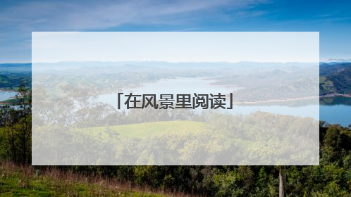 在风景里阅读