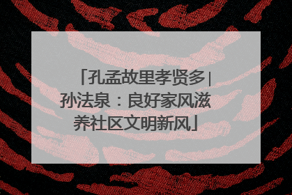 孔孟故里孝贤多∣孙法泉：良好家风滋养社区文明新风
