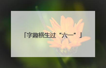 字趣横生过“六一”