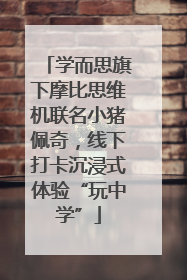 学而思旗下摩比思维机联名小猪佩奇，线下打卡沉浸式体验“玩中学”