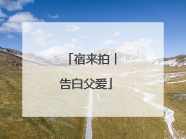 宿来拍丨告白父爱
