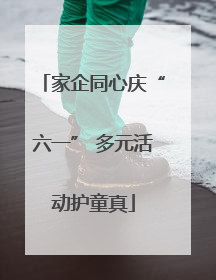 家企同心庆“六一” 多元活动护童真