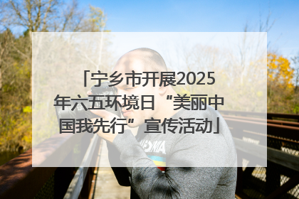 宁乡市开展2025年六五环境日“美丽中国我先行”宣传活动