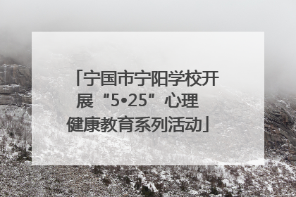 宁国市宁阳学校开展“5•25”心理健康教育系列活动