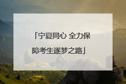 宁夏同心 全力保障考生逐梦之路
