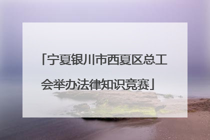 宁夏银川市西夏区总工会举办法律知识竞赛