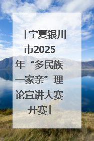 宁夏银川市2025年“多民族一家亲”理论宣讲大赛开赛