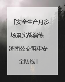 安全生产月多场景实战演练 济南公交筑牢安全防线