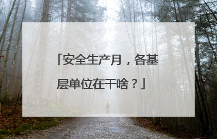 安全生产月，各基层单位在干啥？