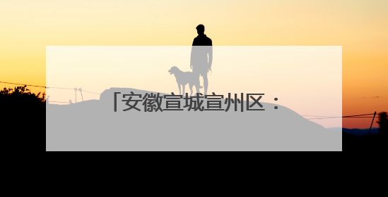安徽宣城宣州区：篮球赛场展风采