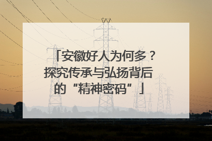 安徽好人为何多？探究传承与弘扬背后的“精神密码”